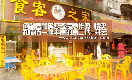 何猷君和奚梦瑶是炒作吗 情史和履历一样丰富的富二代-开云推荐(图2) 开云网站