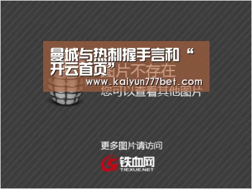 曼城与热刺握手言和“开云首页”(图2) 开云首页