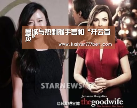 曼城与热刺握手言和“开云首页”(图4) 开云推荐