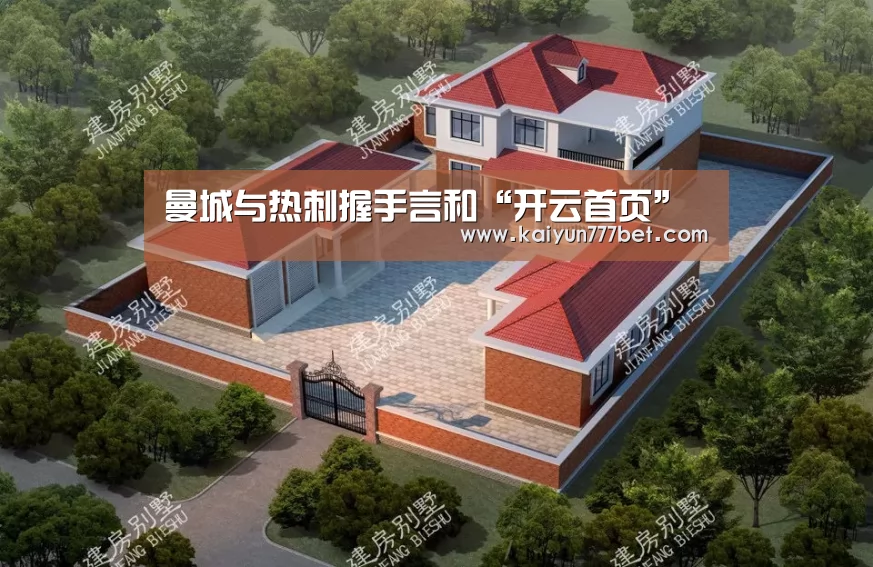 曼城与热刺握手言和“开云首页”(图3) 开云推荐