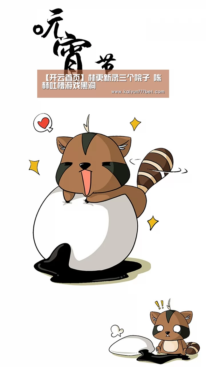 【开云首页】林更新录三个院子 陈赫吐槽游戏黑洞(图1) 开云首页