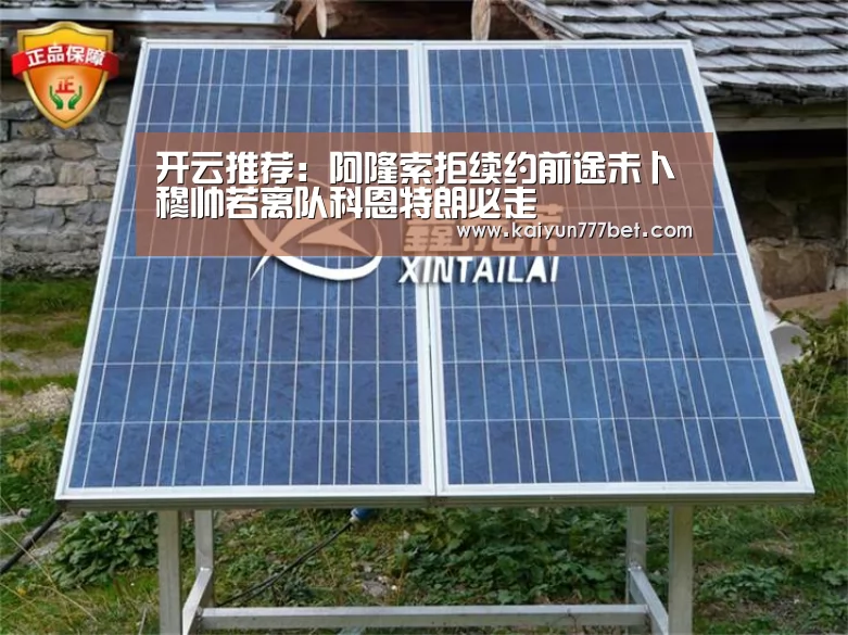 开云推荐:阿隆索拒续约前途未卜穆帅若离队科恩特朗必走(图2) 开云网站