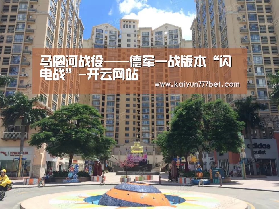 马恩河战役——德军一战版本“闪电战”-开云网站(图2) 开云推荐