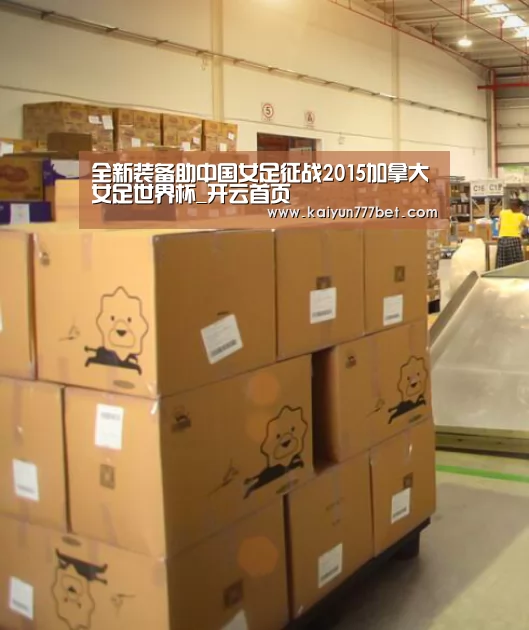 全新装备助中国女足征战2015加拿大女足世界杯_开云首页(图3) 开云首页
