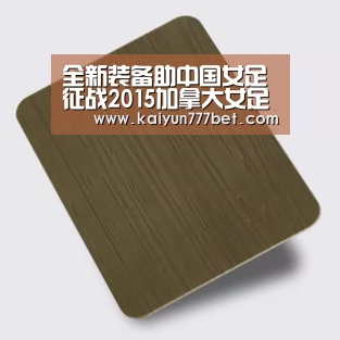 全新装备助中国女足征战2015加拿大女足世界杯_开云首页(图4) 开云推荐