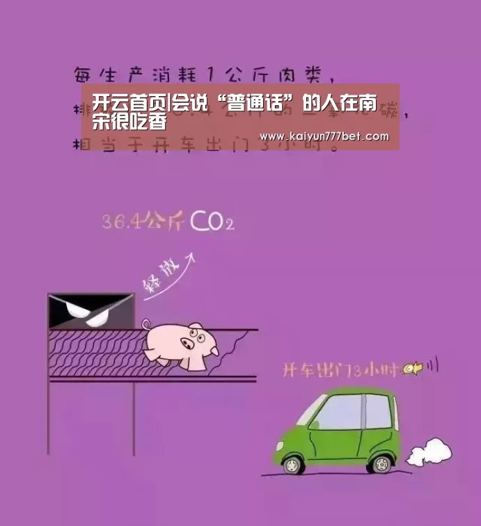 开云首页|会说“普通话”的人在南宋很吃香(图1) 开云推荐