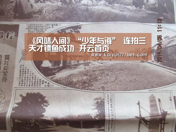 《风味人间》“少年与海” 连拍三天才镖鱼成功-开云首页(图1) 开云首页