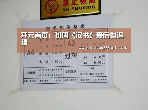 开云首页:班固《汉书》受后世追棒(图3) 开云网站
