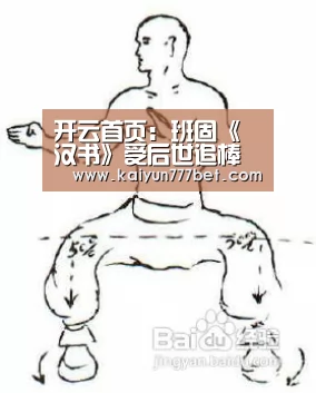 开云首页:班固《汉书》受后世追棒(图2) 开云网站