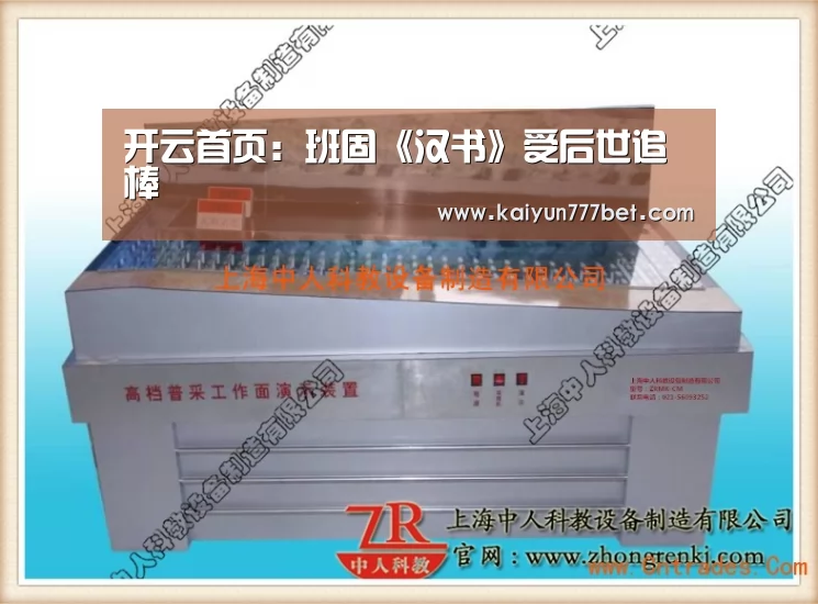 开云首页:班固《汉书》受后世追棒(图1) 开云网站