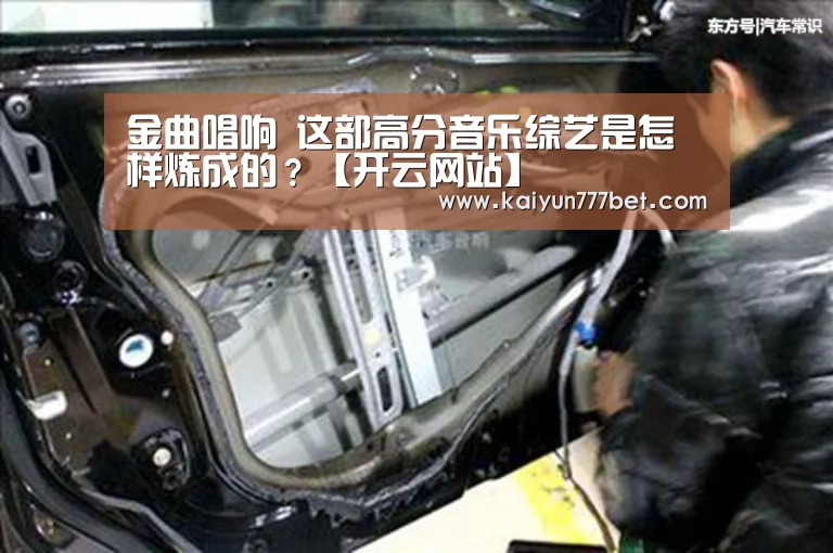 金曲唱响 这部高分音乐综艺是怎样炼成的?【开云网站】(图1) 开云推荐