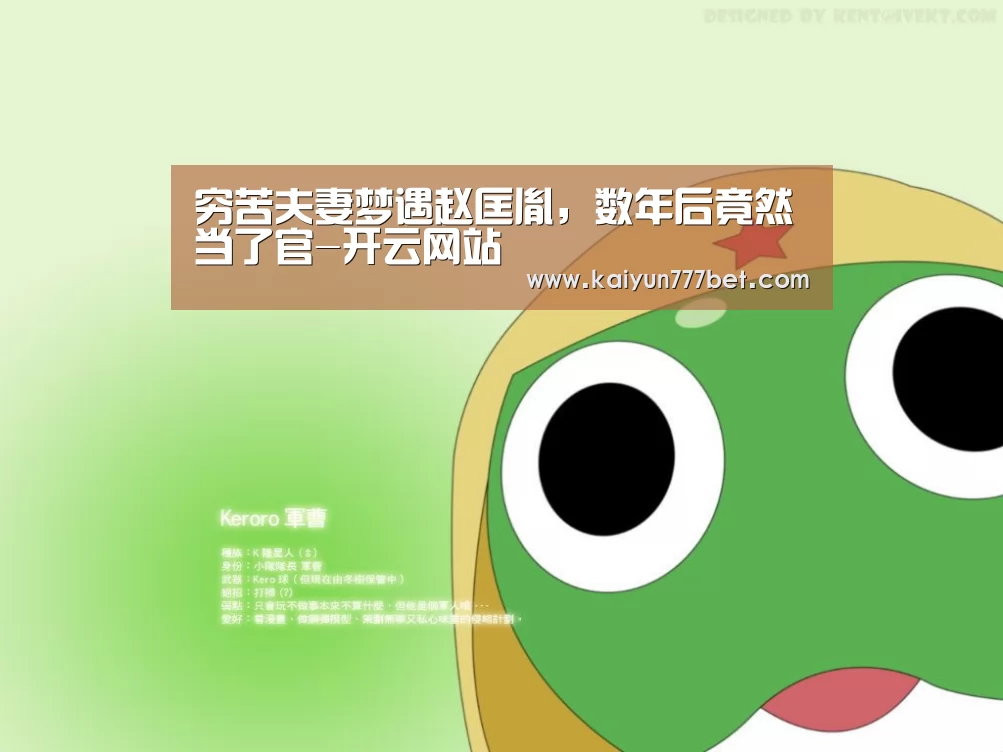 穷苦夫妻梦遇赵匡胤,数年后竟然当了官-开云网站(图1) 开云赛事