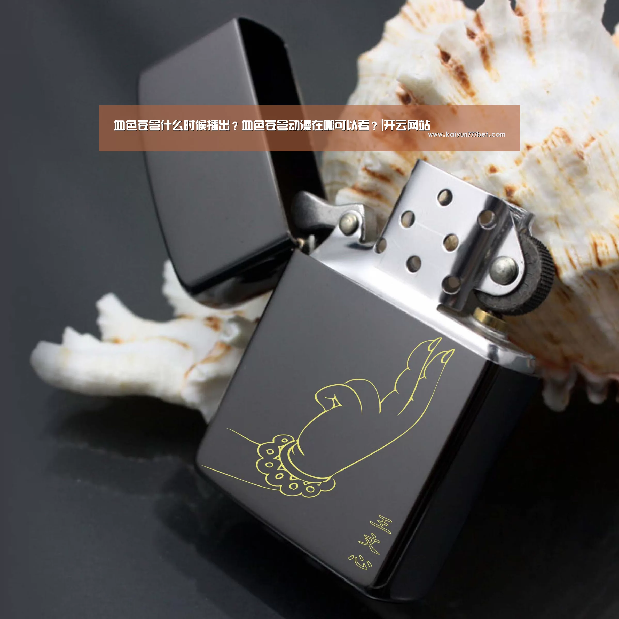 血色苍穹什么时候播出?血色苍穹动漫在哪可以看?|开云网站(图3) 开云赛事