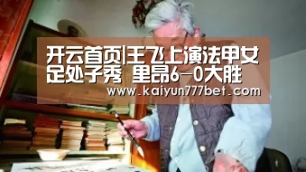 开云首页|王飞上演法甲女足处子秀 里昂6-0大胜排名榜首(图3) 开云推荐