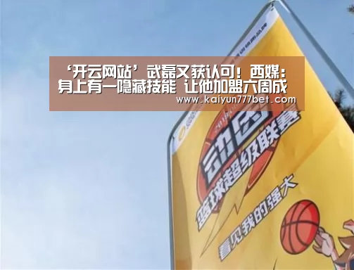 ‘开云网站’武磊又获认可!西媒:身上有一隐藏技能 让他加盟六周成王牌(图1) 开云赛事