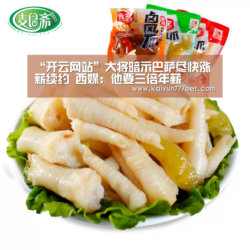 “开云网站”大将暗示巴萨尽快涨薪续约 西媒:他要三倍年薪(图3) 开云首页