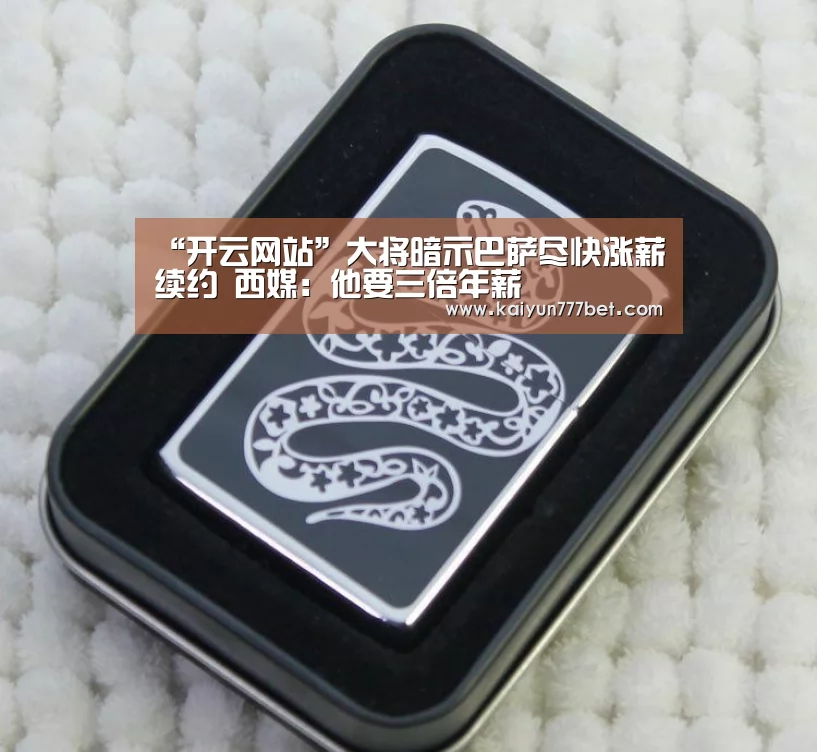 “开云网站”大将暗示巴萨尽快涨薪续约 西媒:他要三倍年薪(图1) 开云推荐