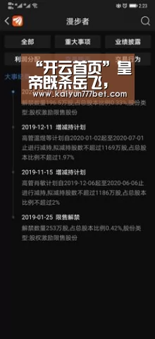 “开云首页”皇帝既杀岳飞,为何还不放过他的儿子岳云?(图1) 开云赛事