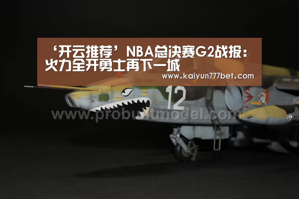 ‘开云推荐’NBA总决赛G2战报:火力全开勇士再下一城(图1) 开云首页