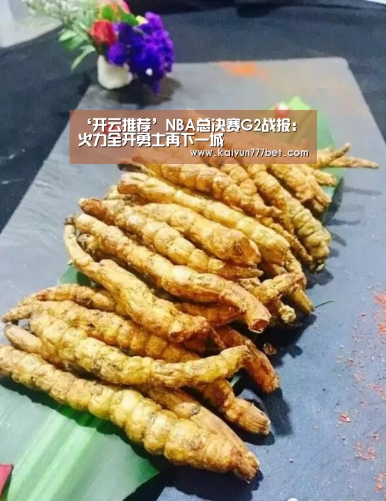 ‘开云推荐’NBA总决赛G2战报:火力全开勇士再下一城(图2) 开云首页