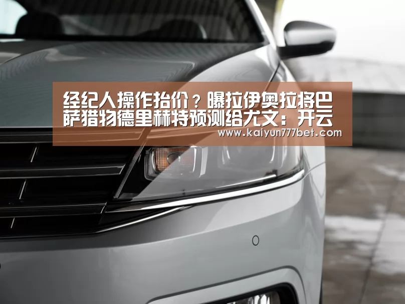 经纪人操作抬价?曝拉伊奥拉将巴萨猎物德里赫特预测给尤文:开云推荐(图2) 开云推荐