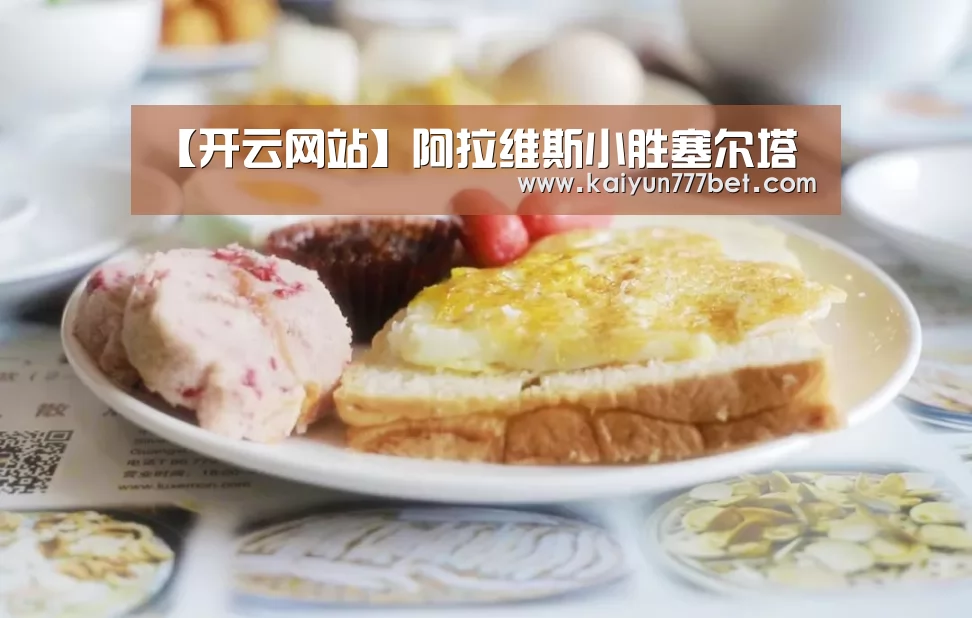 【开云网站】阿拉维斯小胜塞尔塔(图1) 开云赛事
