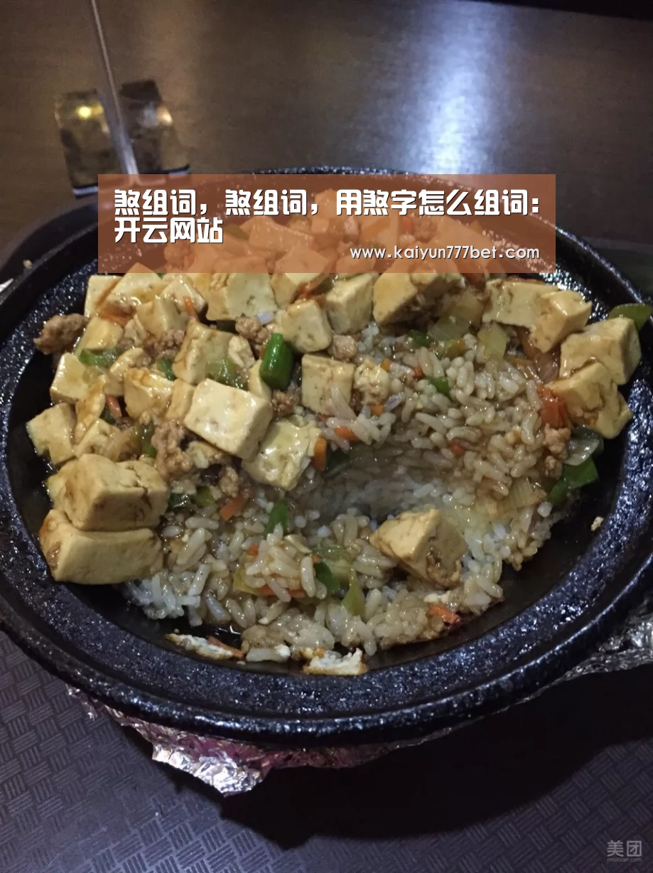 煞组词,煞组词,用煞字怎么组词:开云网站(图1) 开云网站