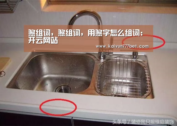 煞组词,煞组词,用煞字怎么组词:开云网站(图2) 开云网站