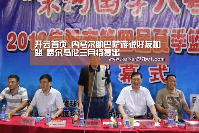 开云首页_内马尔助巴萨游说好友加盟 费尔马伦三月将复出(图2) 开云赛事