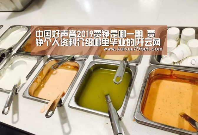 中国好声音2019贾铮是哪一期 贾铮个人资料介绍哪里毕业的|开云网站(图1) 开云首页