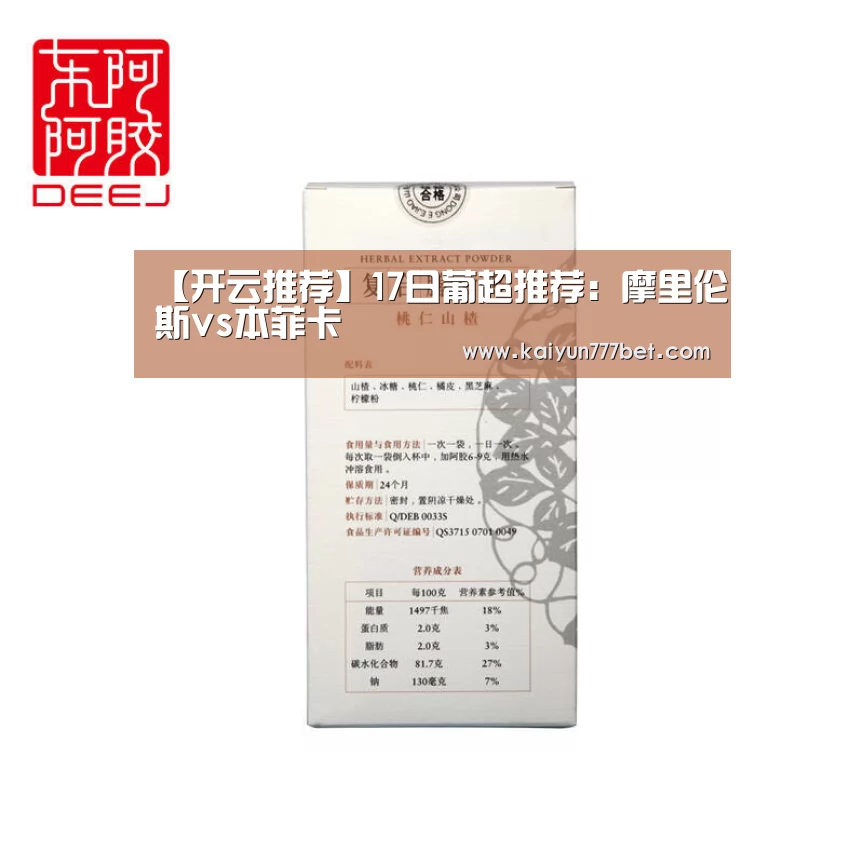 【开云推荐】17日葡超推荐:摩里伦斯vs本菲卡(图4) 开云赛事