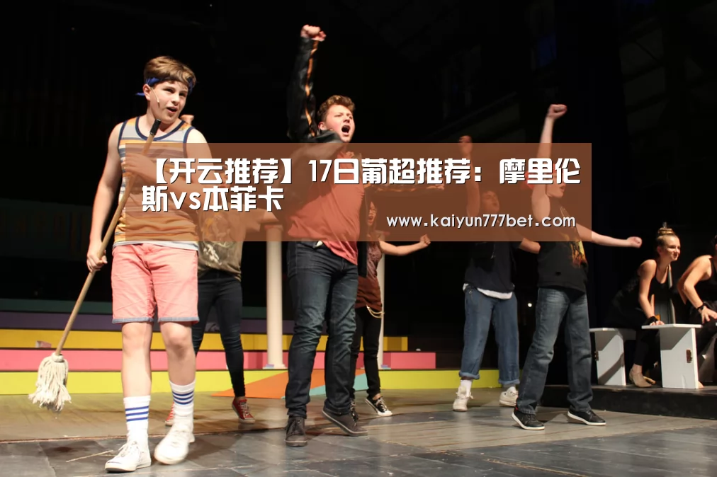 【开云推荐】17日葡超推荐:摩里伦斯vs本菲卡(图2) 开云赛事