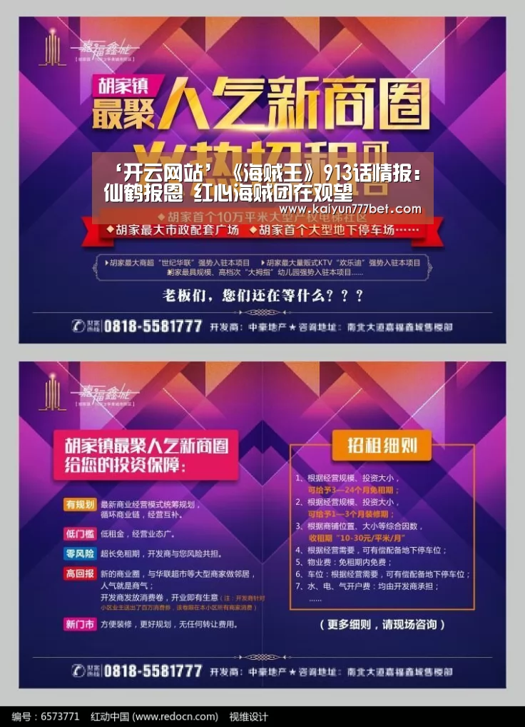 ‘开云网站’《海贼王》913话情报:仙鹤报恩 红心海贼团在观望(图2) 开云首页