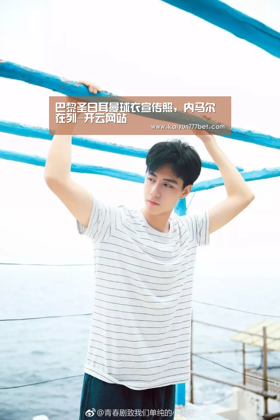 巴黎圣日耳曼球衣宣传照,内马尔在列-开云网站(图1) 开云首页